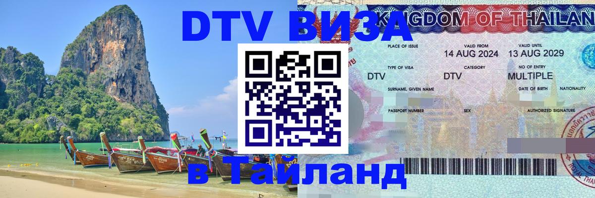Виза ДТВ на 5 лет в Тайланд 