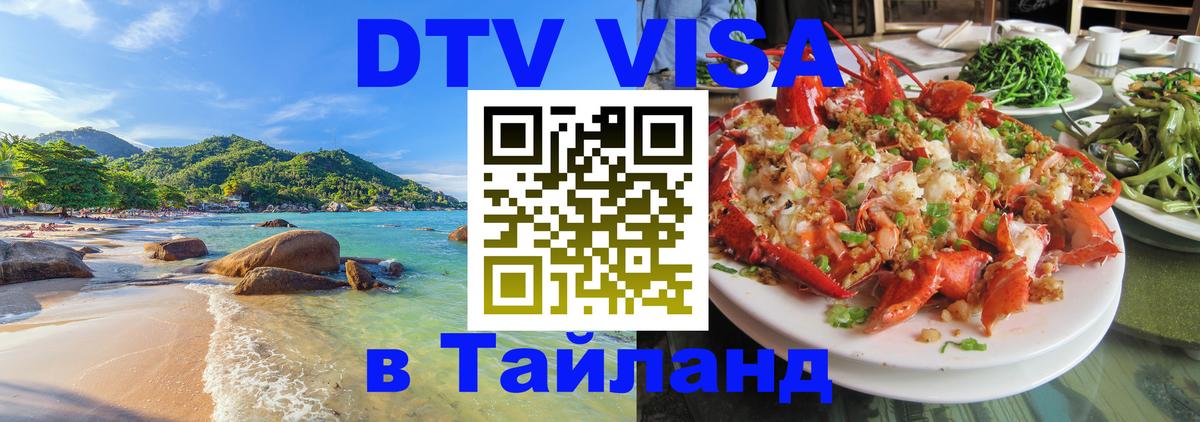 Цены на DTV визу в Таиланд — пакеты услуг, достаточно даже паспорта - 06.12.2025 