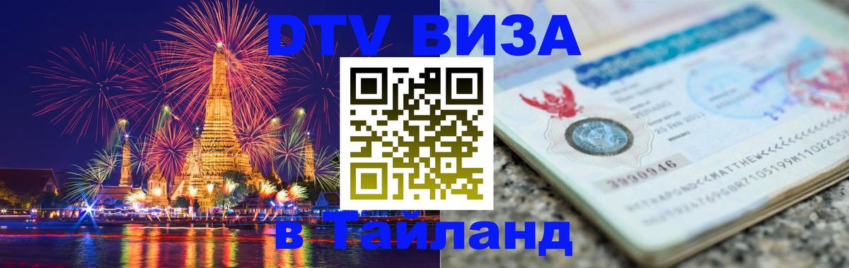 ДТВ VISA Тайланд для фрилансеров Долгопрудный 